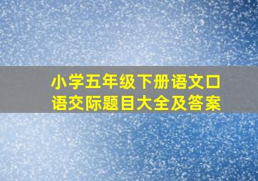 小学五年级下册语文口语交际题目大全及答案