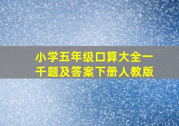 小学五年级口算大全一千题及答案下册人教版