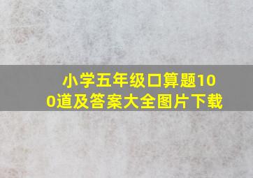 小学五年级口算题100道及答案大全图片下载