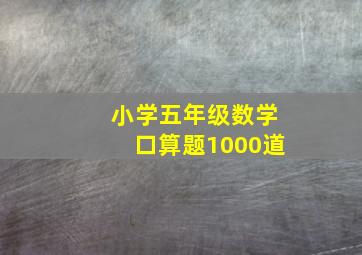 小学五年级数学口算题1000道