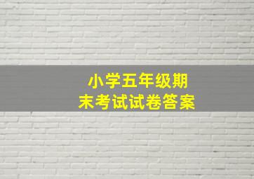 小学五年级期末考试试卷答案