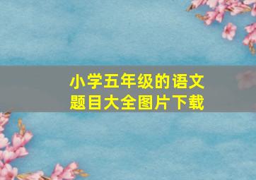 小学五年级的语文题目大全图片下载