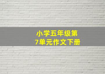 小学五年级第7单元作文下册