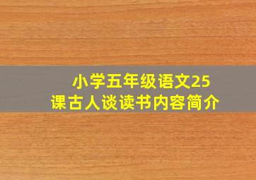 小学五年级语文25课古人谈读书内容简介