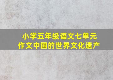 小学五年级语文七单元作文中国的世界文化遗产