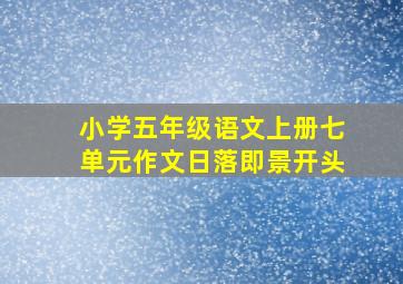 小学五年级语文上册七单元作文日落即景开头