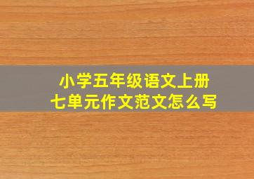 小学五年级语文上册七单元作文范文怎么写