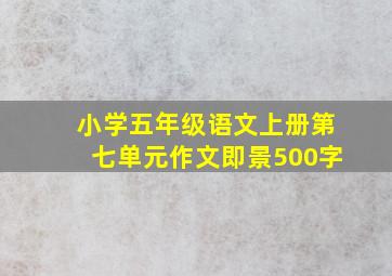 小学五年级语文上册第七单元作文即景500字