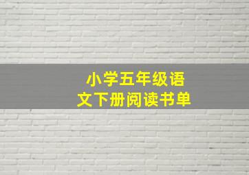 小学五年级语文下册阅读书单