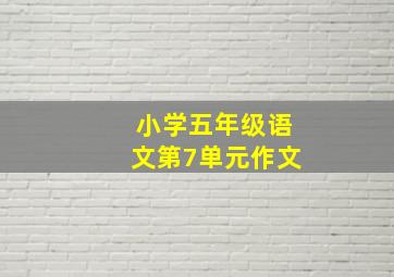 小学五年级语文第7单元作文