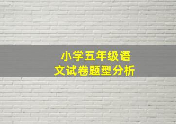 小学五年级语文试卷题型分析