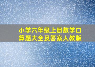 小学六年级上册数学口算题大全及答案人教版