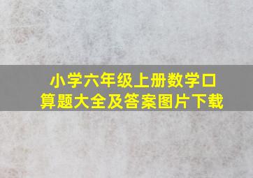 小学六年级上册数学口算题大全及答案图片下载