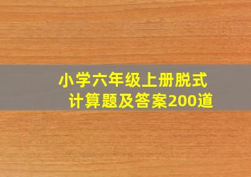 小学六年级上册脱式计算题及答案200道