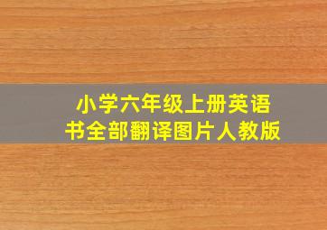 小学六年级上册英语书全部翻译图片人教版