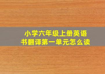 小学六年级上册英语书翻译第一单元怎么读