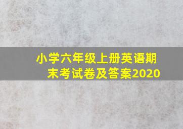 小学六年级上册英语期末考试卷及答案2020