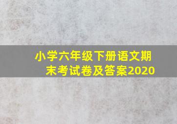 小学六年级下册语文期末考试卷及答案2020