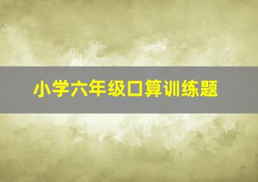 小学六年级口算训练题