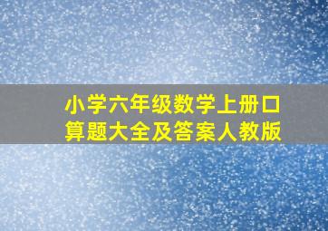 小学六年级数学上册口算题大全及答案人教版