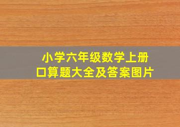 小学六年级数学上册口算题大全及答案图片