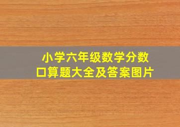 小学六年级数学分数口算题大全及答案图片