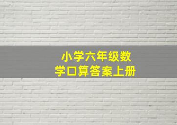 小学六年级数学口算答案上册