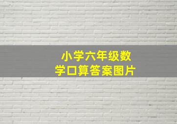 小学六年级数学口算答案图片