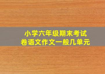 小学六年级期末考试卷语文作文一般几单元