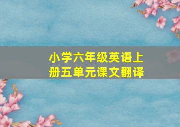 小学六年级英语上册五单元课文翻译