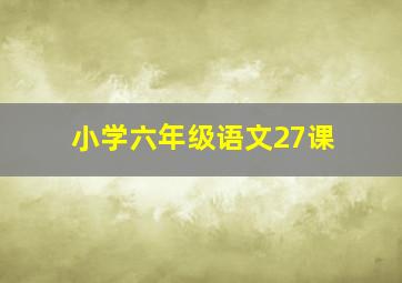 小学六年级语文27课