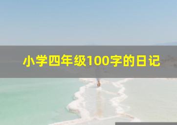 小学四年级100字的日记