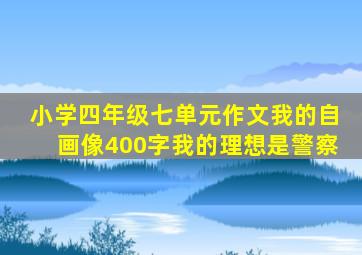 小学四年级七单元作文我的自画像400字我的理想是警察