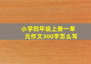 小学四年级上册一单元作文300字怎么写