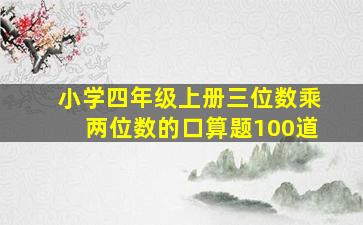 小学四年级上册三位数乘两位数的口算题100道