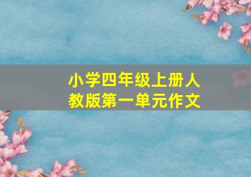 小学四年级上册人教版第一单元作文