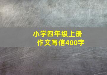 小学四年级上册作文写信400字