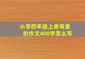 小学四年级上册写景的作文400字怎么写