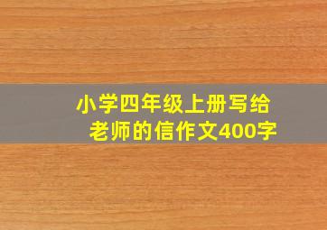 小学四年级上册写给老师的信作文400字