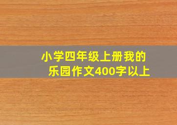 小学四年级上册我的乐园作文400字以上