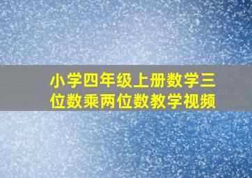 小学四年级上册数学三位数乘两位数教学视频