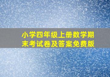 小学四年级上册数学期末考试卷及答案免费版