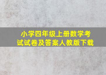 小学四年级上册数学考试试卷及答案人教版下载