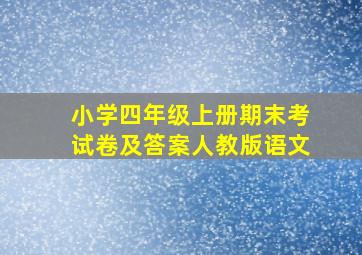 小学四年级上册期末考试卷及答案人教版语文