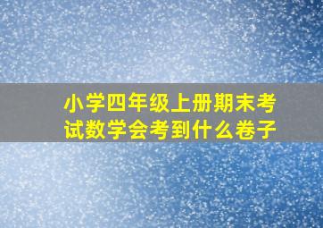 小学四年级上册期末考试数学会考到什么卷子