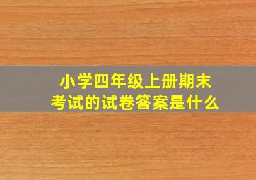 小学四年级上册期末考试的试卷答案是什么