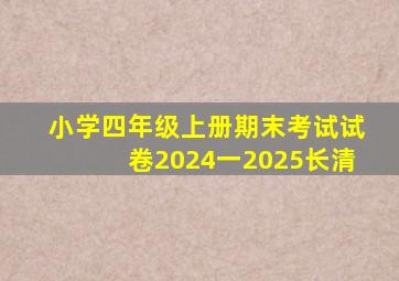 小学四年级上册期末考试试卷2024一2025长清