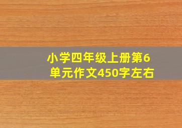 小学四年级上册第6单元作文450字左右