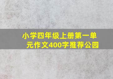 小学四年级上册第一单元作文400字推荐公园