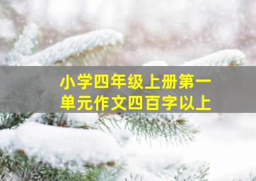 小学四年级上册第一单元作文四百字以上